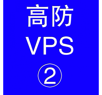 美国高防VPS主机4096M，网络推广搜索引擎